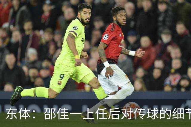 东体：邵佳一上任后对传球的细节要求严格，这关乎国足转换效率
